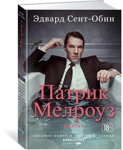 Патрик Мелроуз. Книга 1