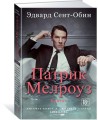 Патрик Мелроуз. Книга 1