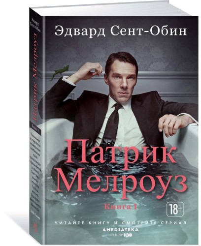 Патрик Мелроуз. Книга 1