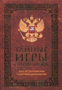 Тайные игры спецслужб. 1000 лет за кулисами секретной дипломатии