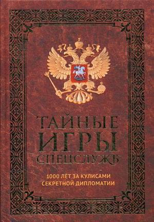 Тайные игры спецслужб. 1000 лет за кулисами секретной дипломатии