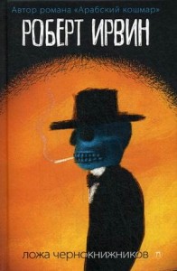 Ложа чернокнижников: роман. Ирвинт Р.