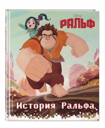История Ральфа. Книга по фильму