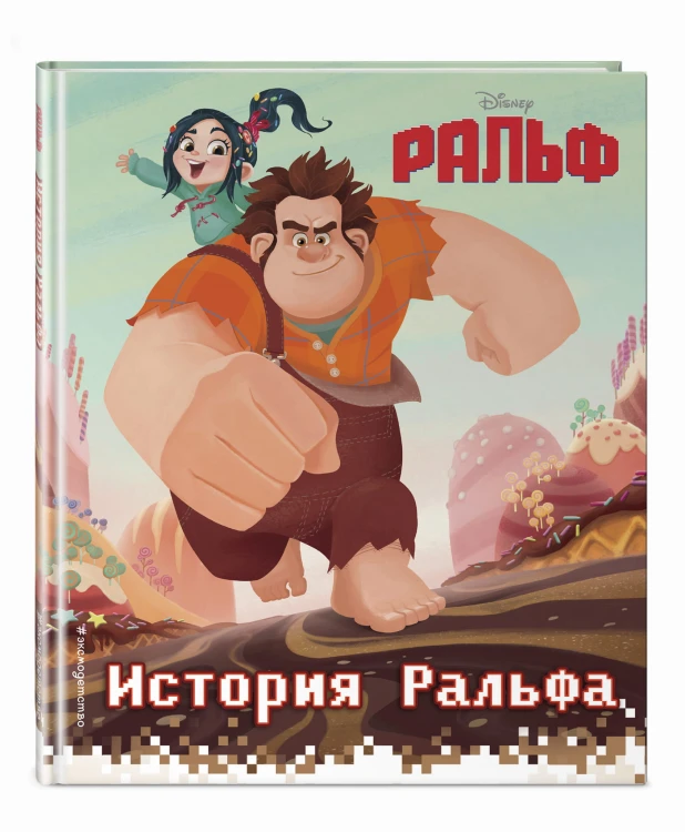История Ральфа. Книга по фильму