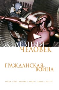 Железный Человек. Гражданская война