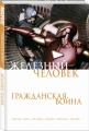 Железный Человек. Гражданская война