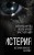 Истерия. История женского безумия