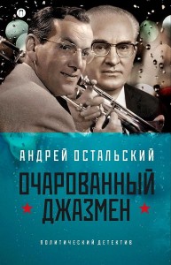 Очарованный джазмен