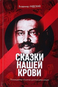 Сказки нашей крови. Лидский В.