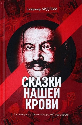 Сказки нашей крови. Лидский В.