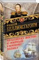 На шлюпах «Восток» и «Мирный» к Южному полюсу. Первая русская антарктическая экспедиция