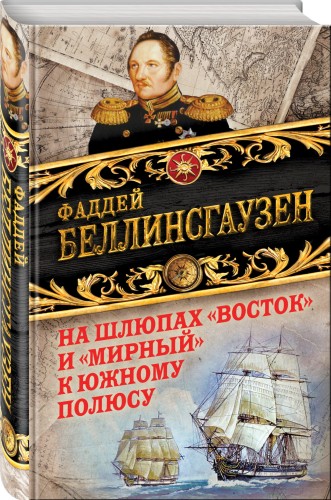 На шлюпах «Восток» и «Мирный» к Южному полюсу. Первая русская антарктическая экспедиция