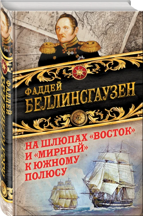 На шлюпах «Восток» и «Мирный» к Южному полюсу. Первая русская антарктическая экспедиция