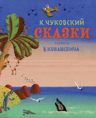 Сказки. Чуковский (Рисунки В. Конашевича)