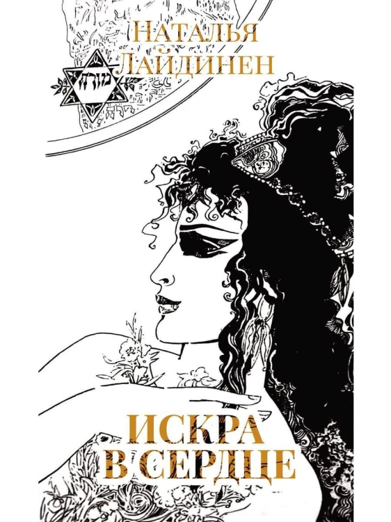 Искра в сердце: стихи