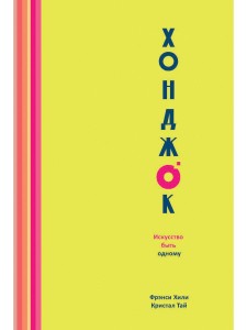 Хонджок (желтый) Искусство быть одному. Хили Ф., Тай К.