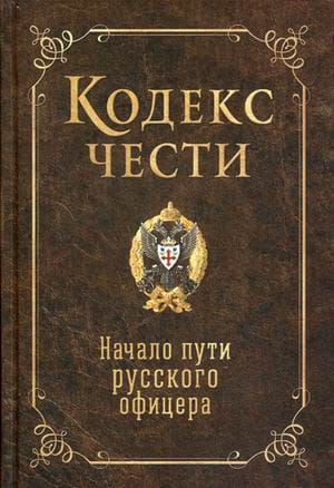 Кодекс чести. Начало пути русского офицера