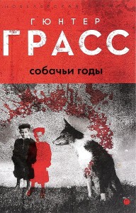 Собачьи годы: роман