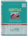 Шитье. Большая иллюстрированная энциклопедия