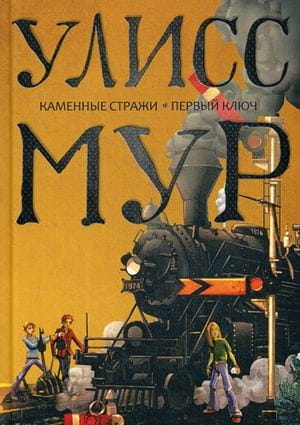Каменные стражи. Первый ключ: повести