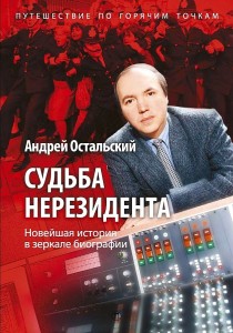 Судьба нерезидента. Новейшая история в зеркале биографии