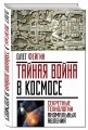 Тайная война в космосе. Секретные технологии аномальных явлений