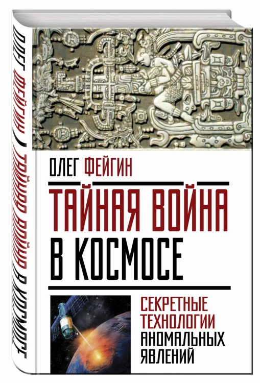 Тайная война в космосе. Секретные технологии аномальных явлений