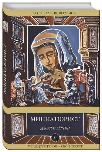 Миниатюрист