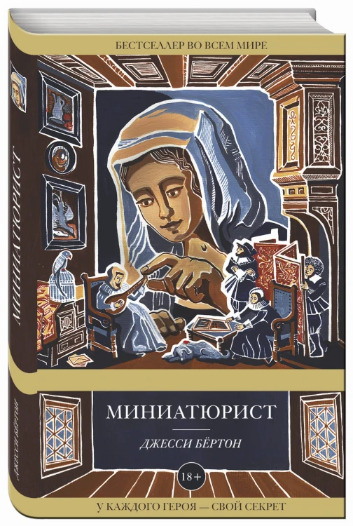 Миниатюрист