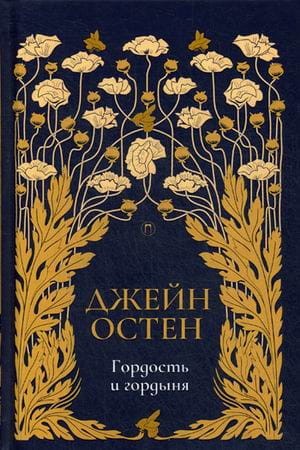 Гордость и гордыня: роман. Т. 2. Остен Дж.