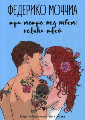 Три метра над небом: Навеки твой: роман