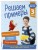 Решаем примеры. 3 класс