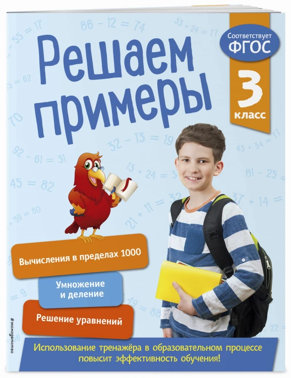 Решаем примеры. 3 класс