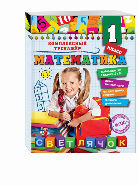 Математика. 1 класс