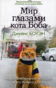 Мир глазами кота Боба. Новые приключения человека и его рыжего друга. Боуэн Д