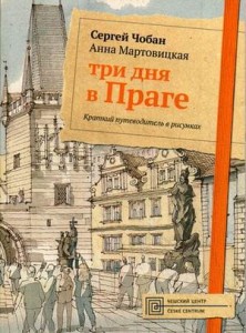 Три дня в Праге. Краткий путеводитель в рисунках. Чобан С., Мартовицкая А.