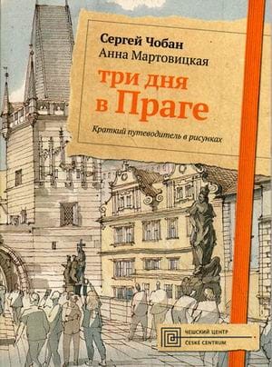 Три дня в Праге. Краткий путеводитель в рисунках. Чобан С., Мартовицкая А.