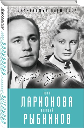 Алла Ларионова и Николай Рыбников. Любовь на Заречной улице