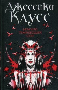 Мрачно темнеющий свет: роман