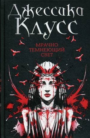 Мрачно темнеющий свет: роман