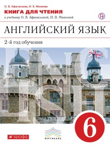 Английский язык 6 кл. Книга для чтения. ВЕРТИКАЛЬ