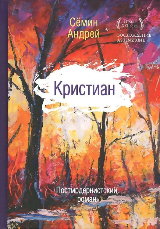 Кристиан: постмодернистский роман