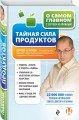 Тайная сила продуктов