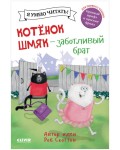 Котенок Шмяк. Котенок Шмяк - заботливый брат