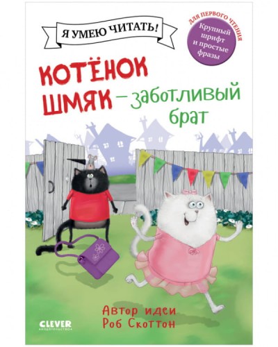 Котенок Шмяк. Котенок Шмяк - заботливый брат
