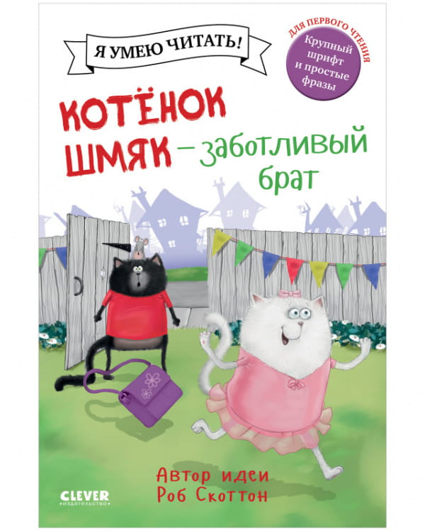 Котенок Шмяк. Котенок Шмяк - заботливый брат