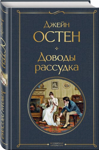 Доводы рассудка