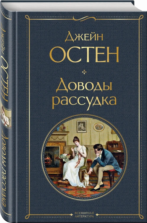 Доводы рассудка