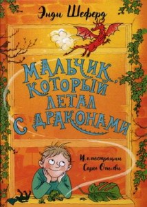 Мальчик, который летал с драконами