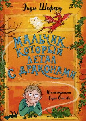 Мальчик, который летал с драконами
